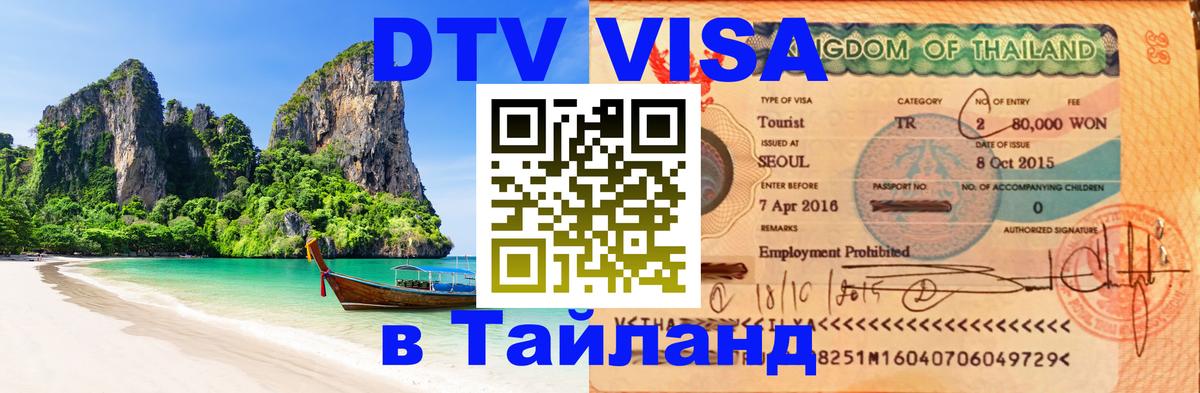 Цены на DTV визу в Таиланд — пакеты услуг, достаточно даже паспорта - 