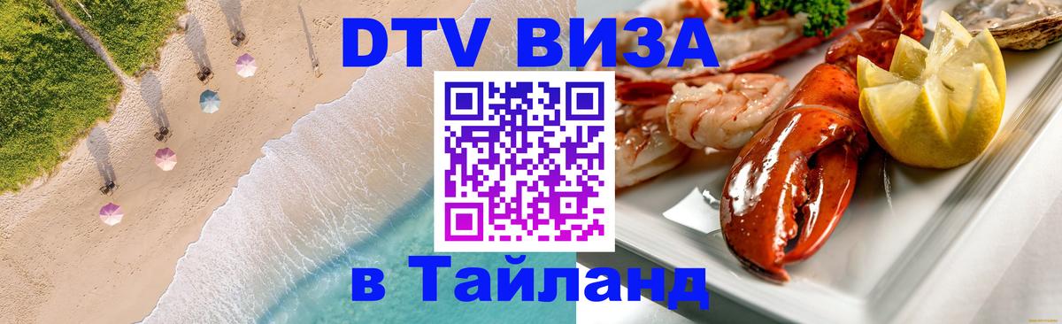 Долгосрочная виза DTV в Тайланд 